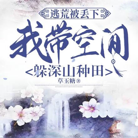 逃荒被丢下,我带空间躲深山种田