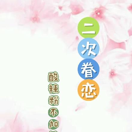 二次眷恋