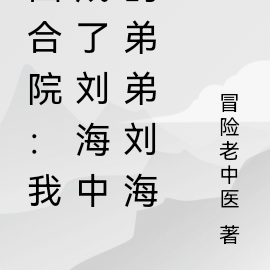 四合院:我成了二大爷弟弟刘海柱