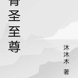 骨圣至尊