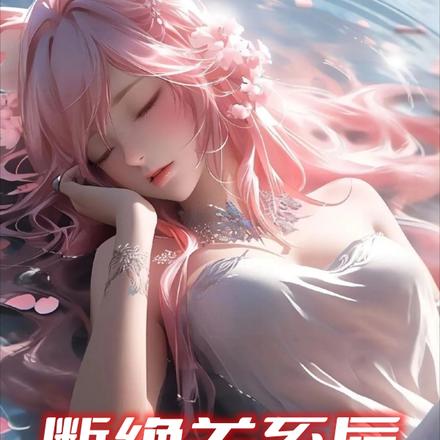 断绝关系后,亲生父母一家后悔了