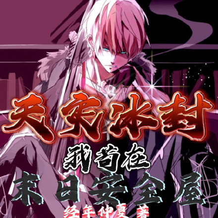 天灾冰封:我苟在末日安全屋