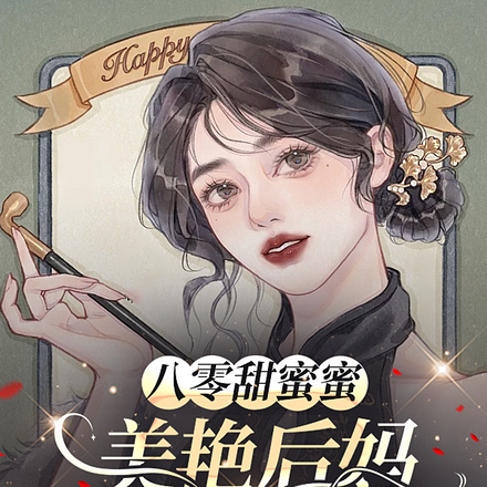 八零甜蜜蜜,美艳后妈反向养崽崽