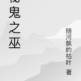 秘鬼之巫
