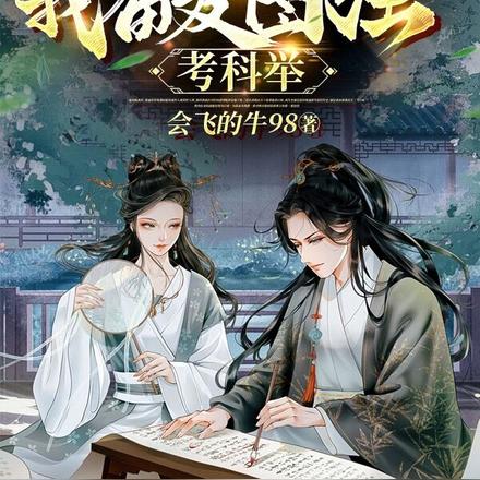 迎娶小娇妻后,我奋发图强考科举