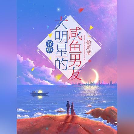 穿越:大明星的咸鱼男友