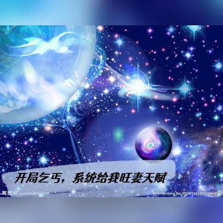 开局乞丐,系统给我旺妻天赋