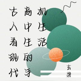 古人看现代高中生的手机生活