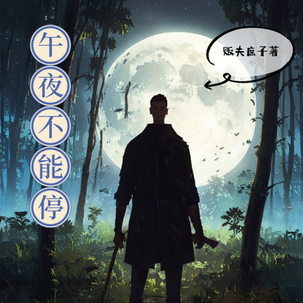 午夜不能停
