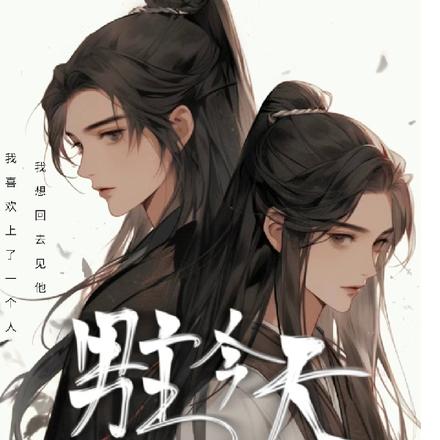 男主今天黑化没