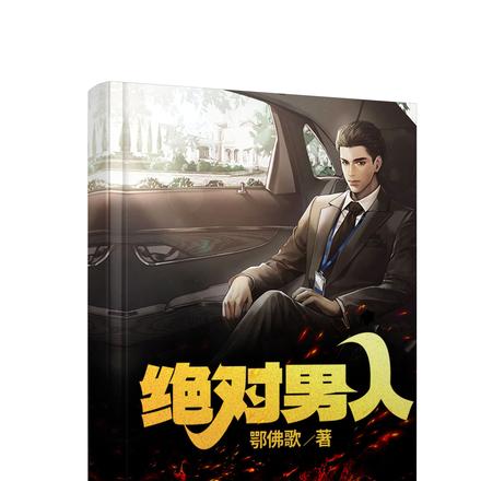 绝对男人