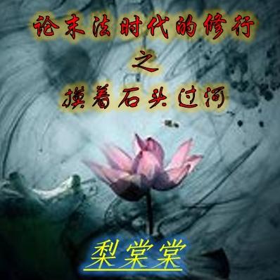 论末法时代的修行之摸着石头过河