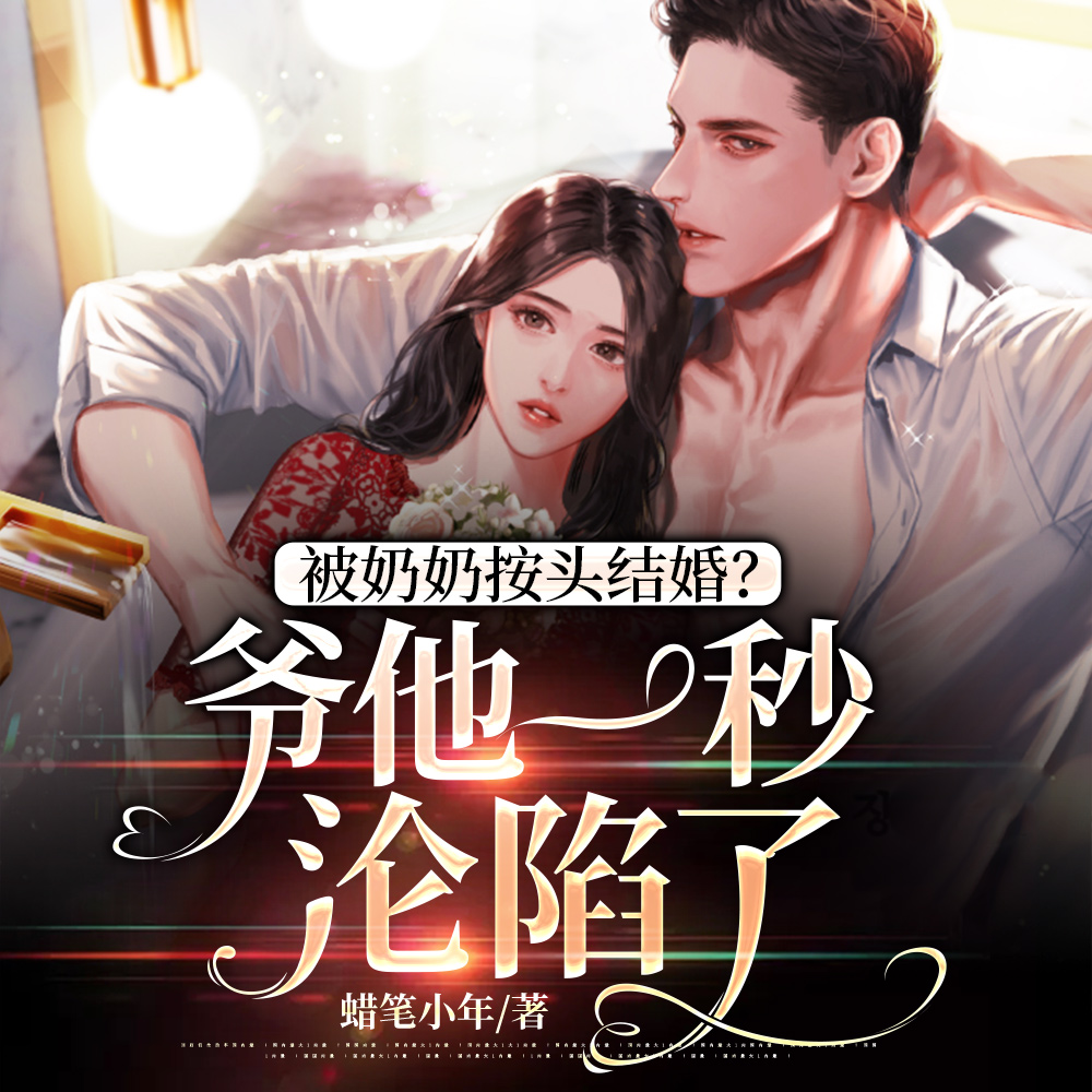 被奶奶按头结婚？爷他一秒沦陷了