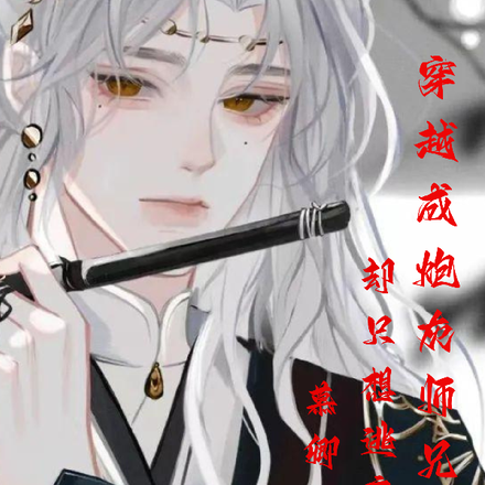 穿成炮灰师兄后,却只想逃离男主