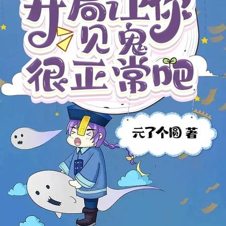 直播算命:开局让你见鬼很正常吧