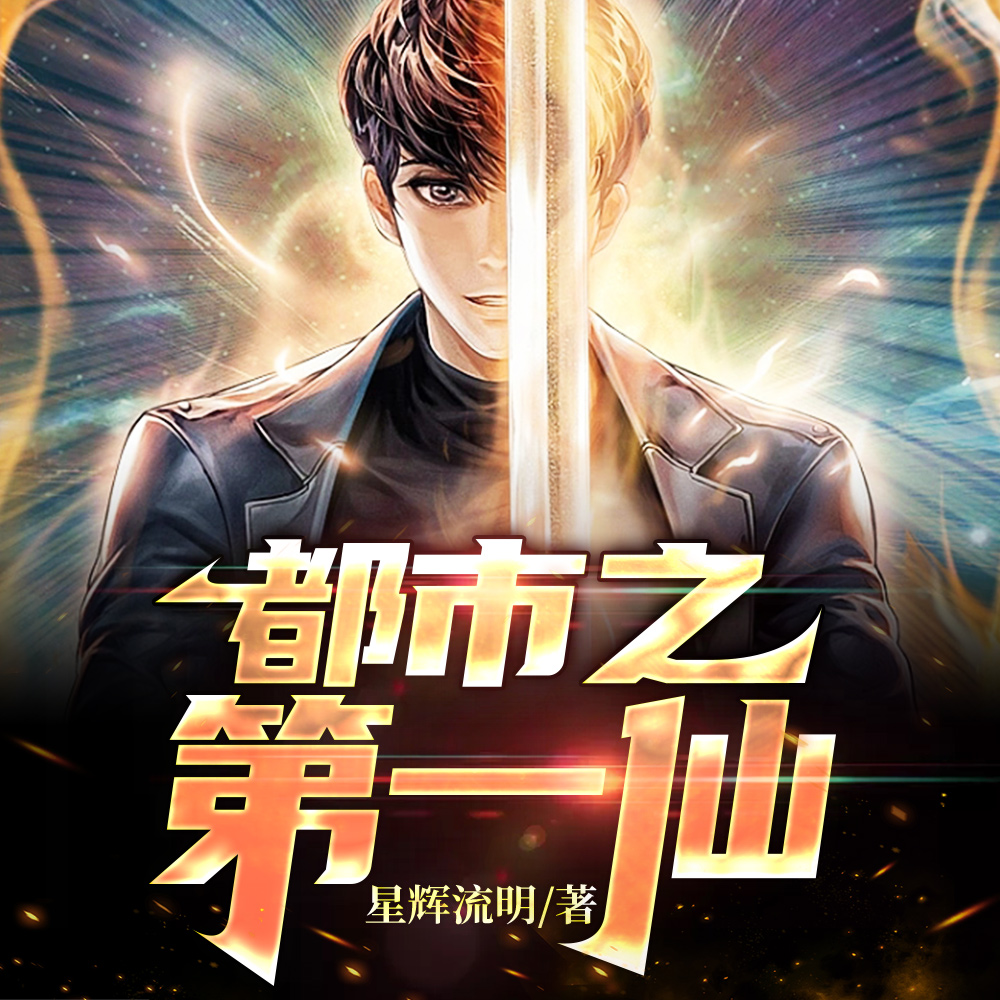 都市之第一仙