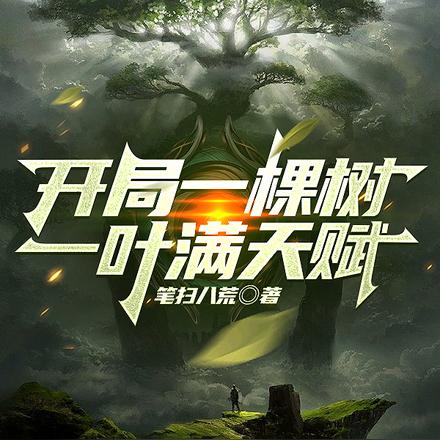 开局一棵树,一叶满天赋