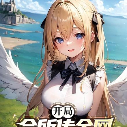 开局会所传全网,我被污蔑啃老