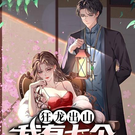 狂龙出山,我有七个仙女姐姐