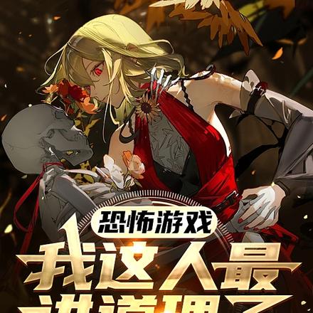 恐怖游戏:我这人最讲道理了