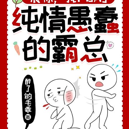 震惊,我PUA了纯情愚蠢的霸总