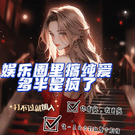娱乐圈里搞纯爱,多半是疯了