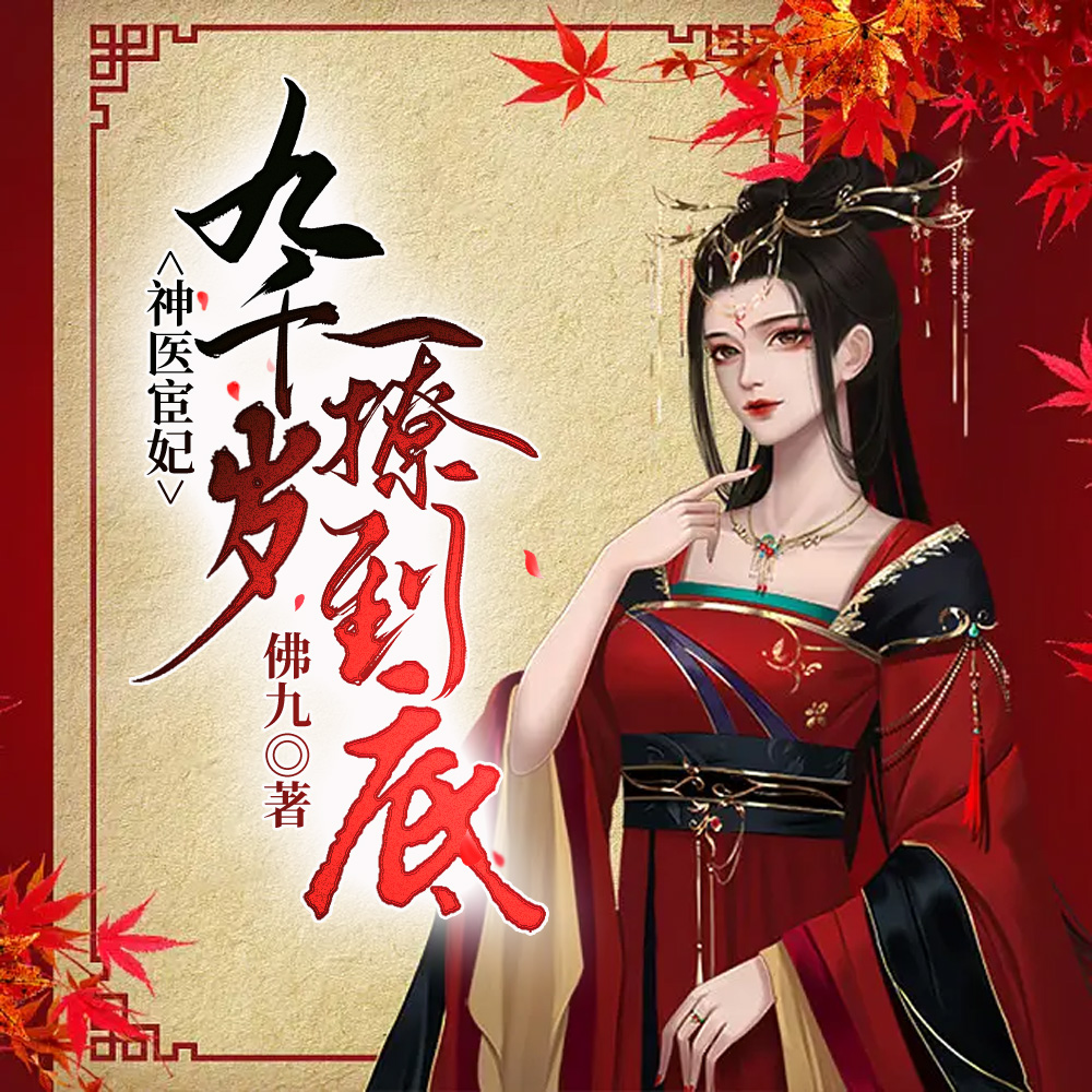 神医宦妃:九千岁,一撩到底!