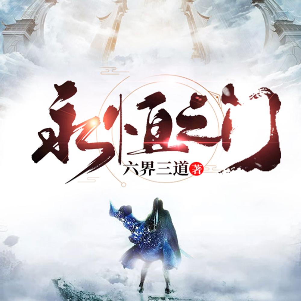 永恒之门