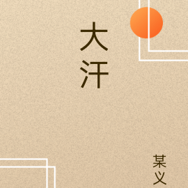 汗公
