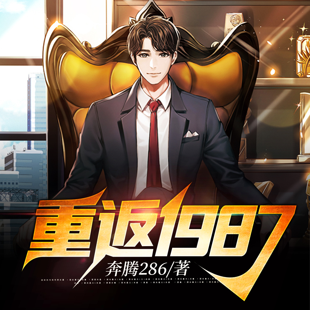 重返1987