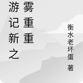 西游记新之迷雾重重