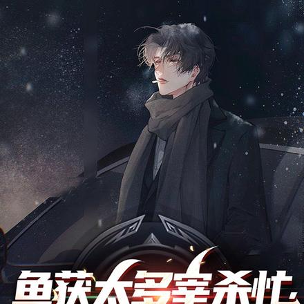 鱼获太多宰杀忙，母亲暴打泪两行