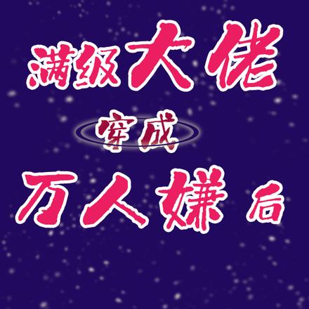 满级大佬穿成万人嫌后【穿书】
