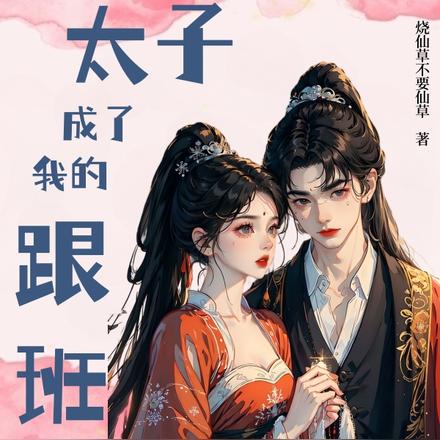 重生后，太子成了我的跟班
