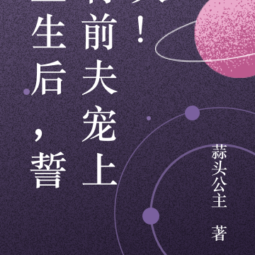 重生后,誓将前夫宠上天!