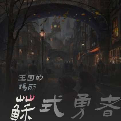 王国的玛丽苏式勇者