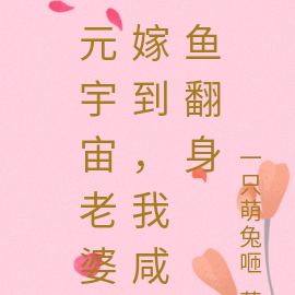 元宇宙老婆嫁到,我咸鱼翻身