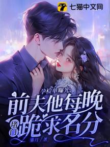 孕检单曝光,前夫他每晚堵门跪求名分