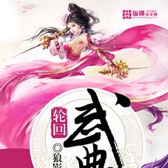 轮回武典