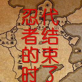 忍界之路查克拉的终结