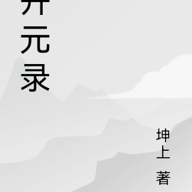 开元录