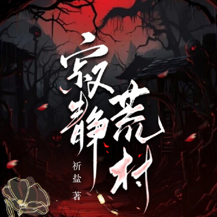 寂静荒村