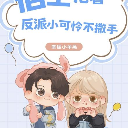 快穿之宿主抱着反派小可怜不撒手