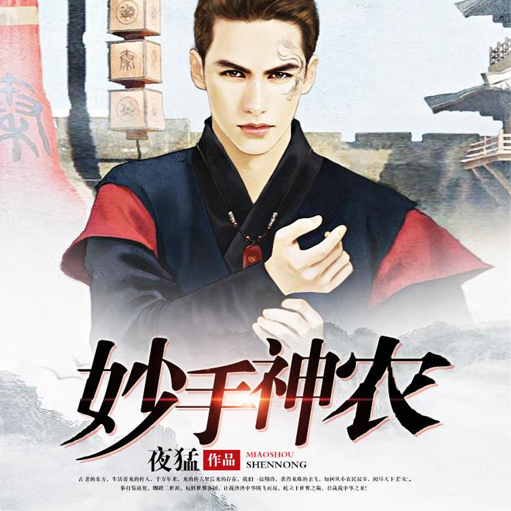 妙手神农