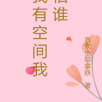 我的空间能装人
