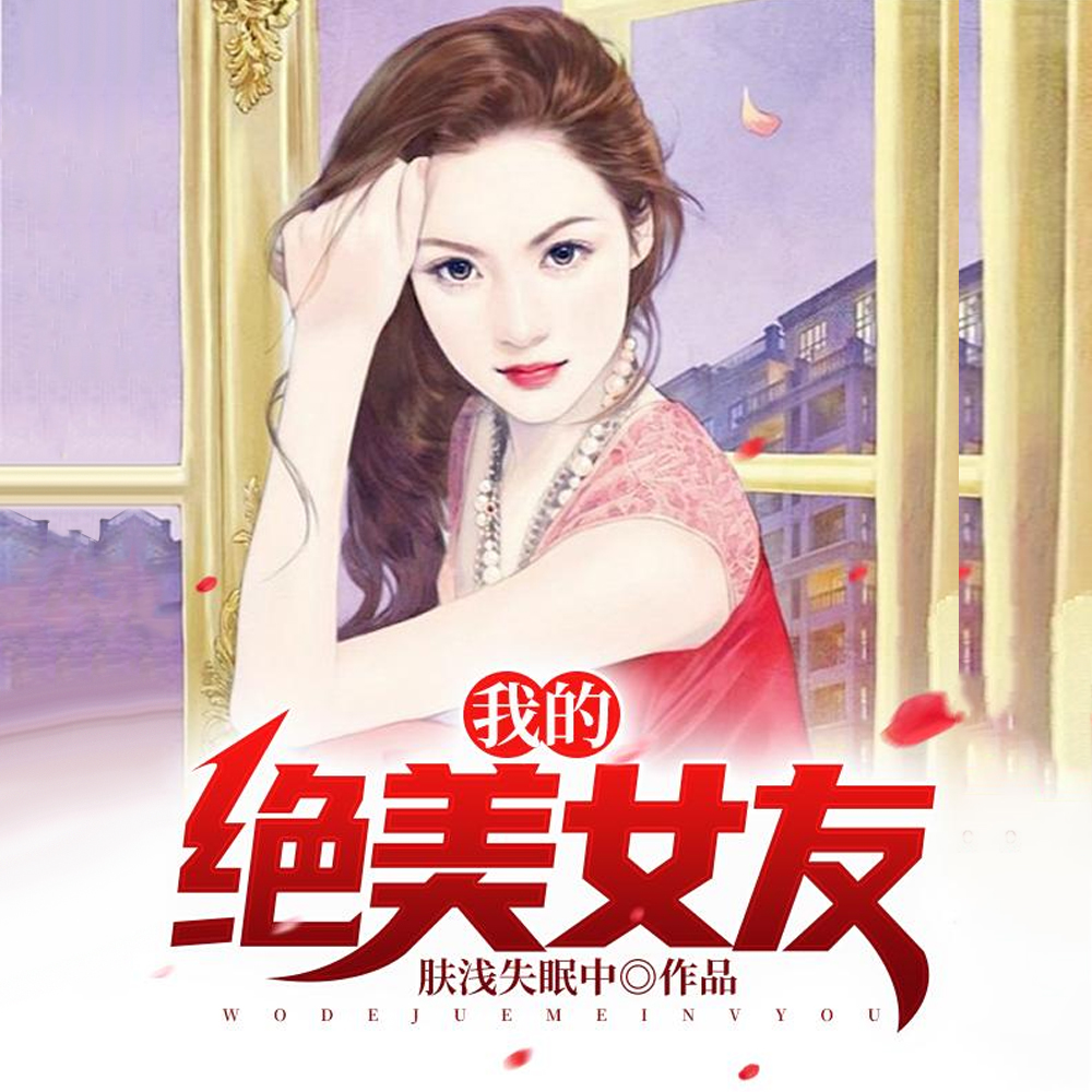 我的绝美女友