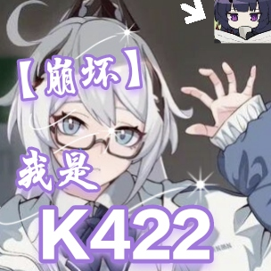 崩坏：我是K422