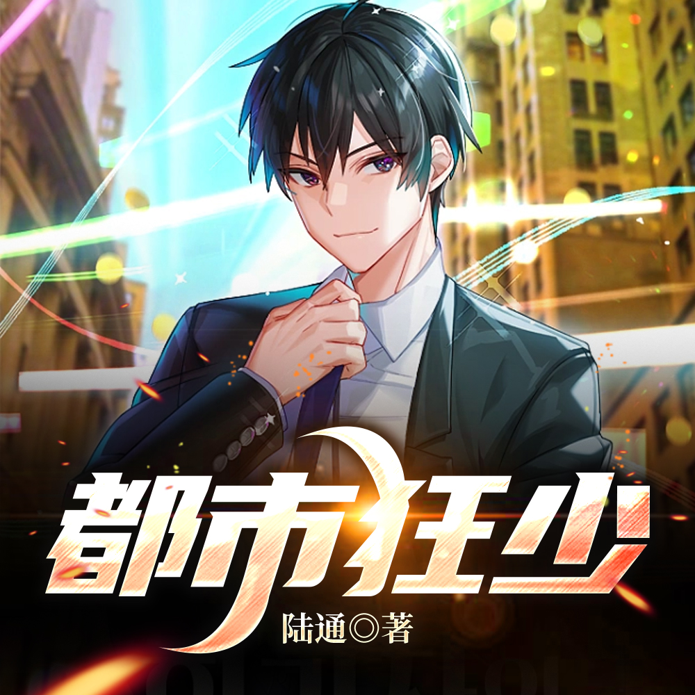 都市狂少