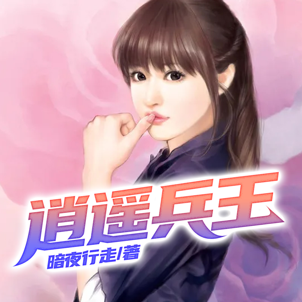 逍遥兵王
