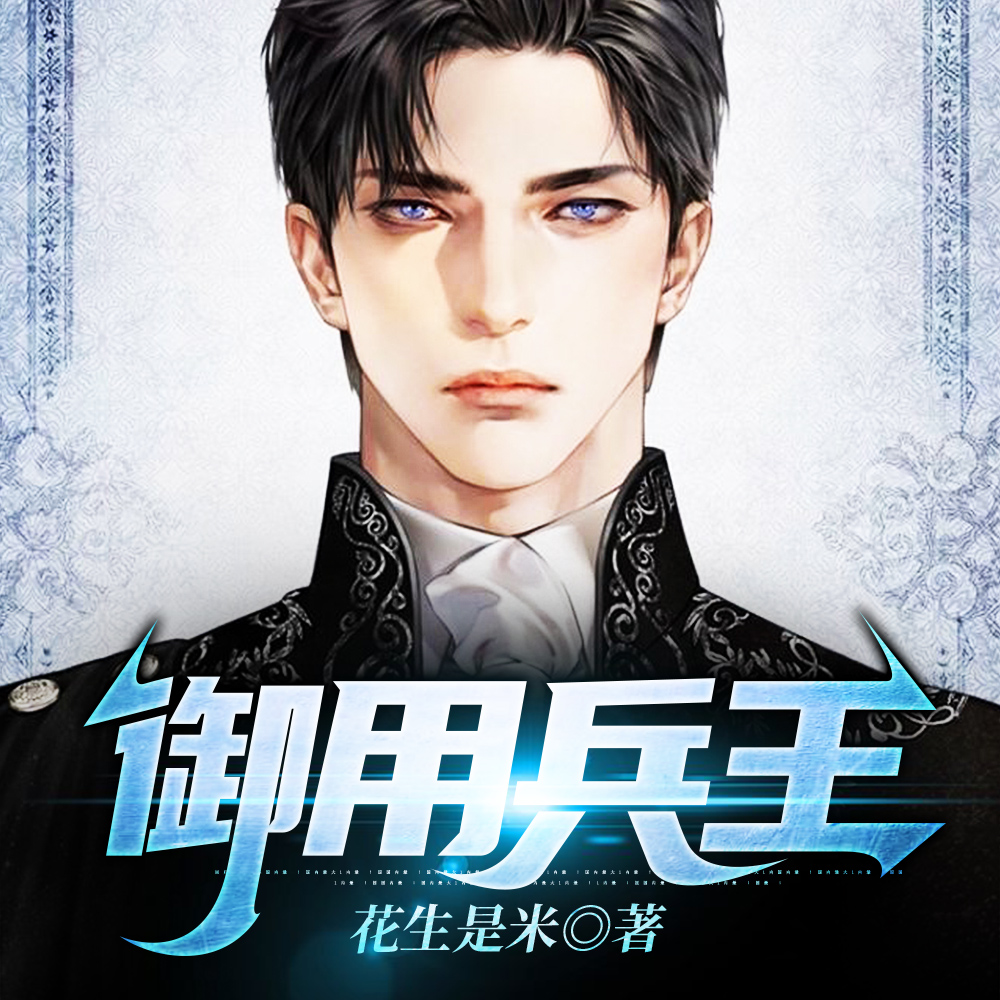 御用兵王